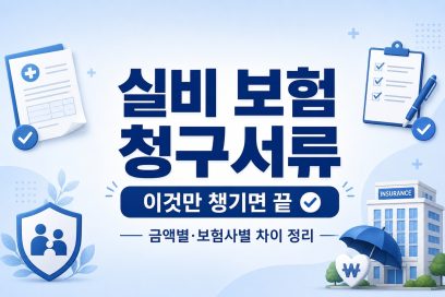 실비보험 청구서류 이것만 챙기면 끝, 금액별·보험사별 차이 정리