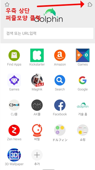 돌핀 브라우저 실행