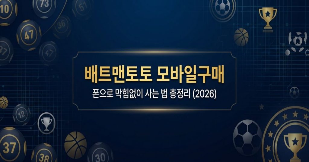 배트맨토토 모바일구매
