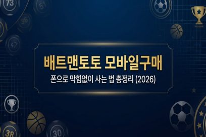 배트맨토토 모바일구매, 폰으로 막힘없이 사는 법 총정리 (2026)