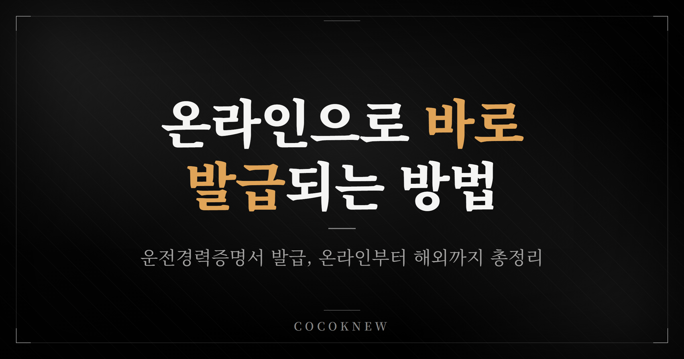 운전경력증명서 발급 방법 총정리 (온라인·방문·해외)