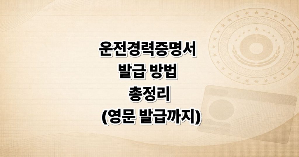 운전경력증명서 발급방법
