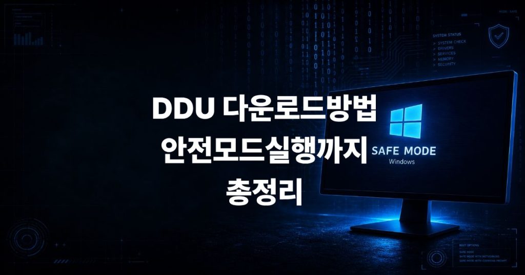 DDU 다운로드