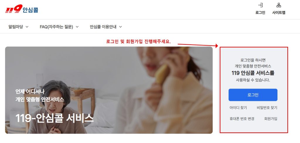 	119 안심콜 회원가입 화면