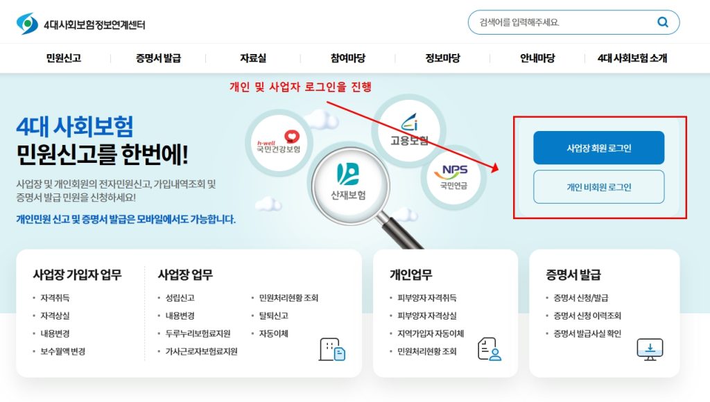 4대사회보험 정보연계센터 로그인 화면
