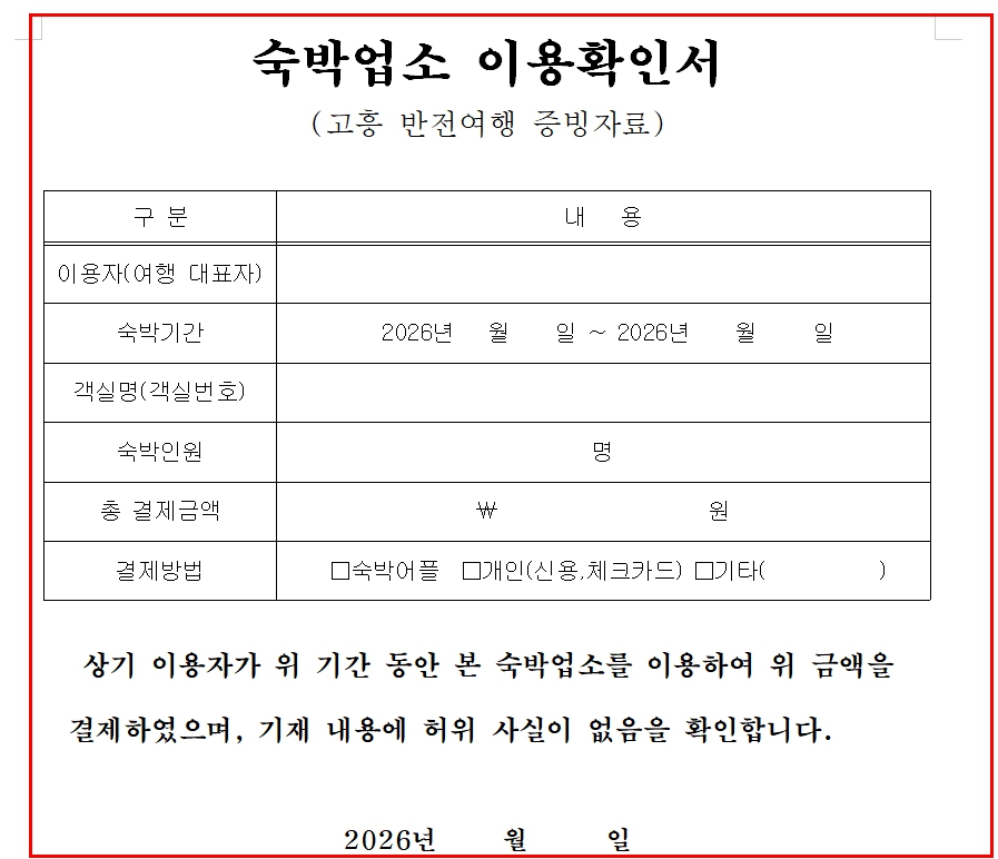 고흥 반값여행 4차 숙박이용확인서