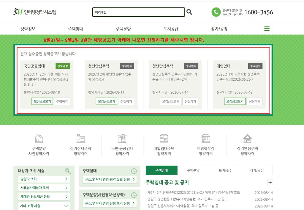 서울 미리내집1차 신청방법