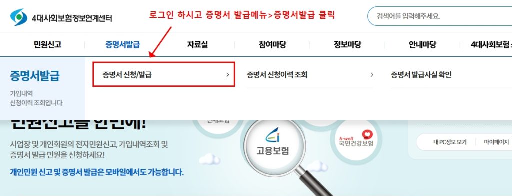 4대보험 증명서 신청 발급 메뉴