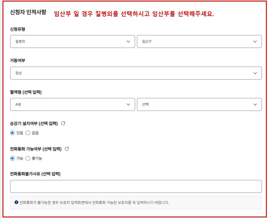 119 안심콜 임산부 신청유형 선택