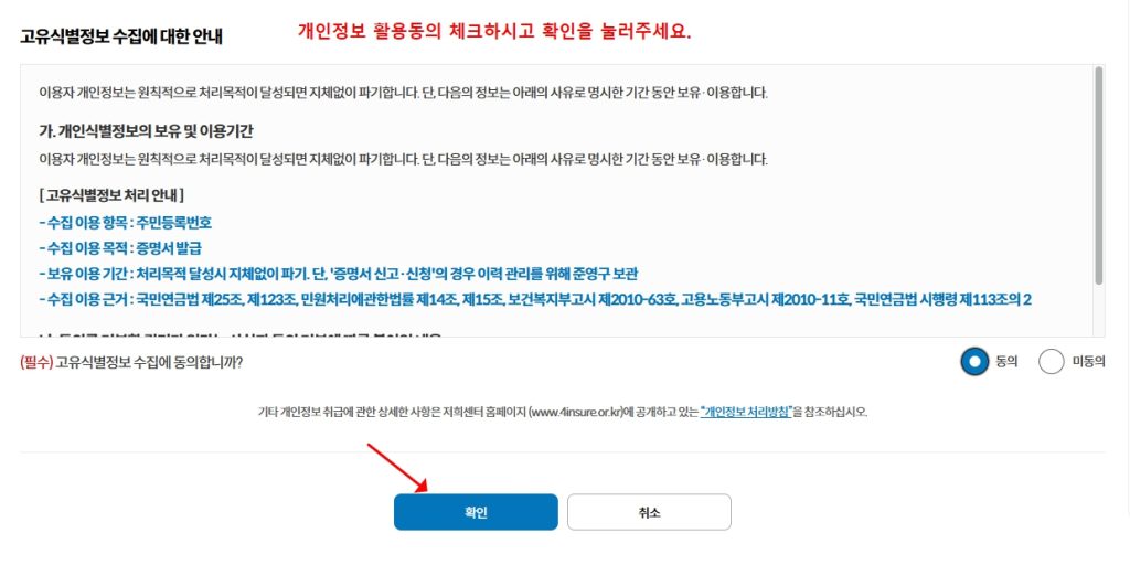 	4대보험 가입증명서 개인정보 동의