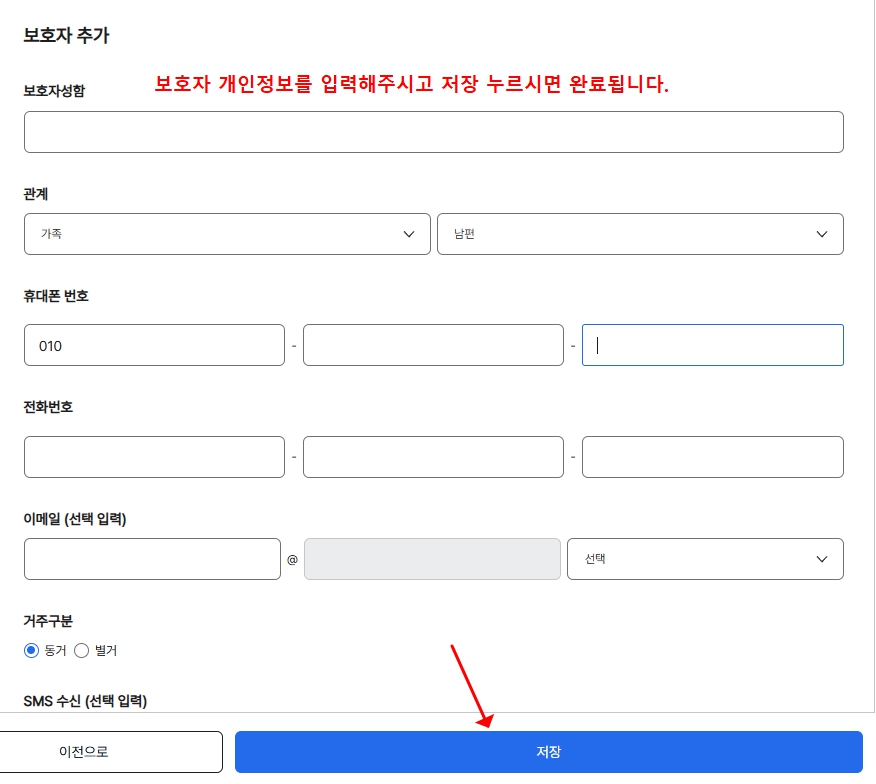 119 안심콜 보호자 추가 화면