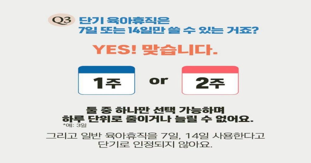 단기 육아휴직 기간