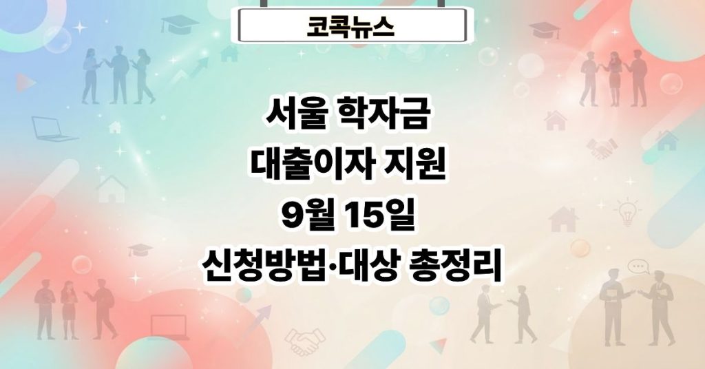 서울 학자금 대출이자 지원
