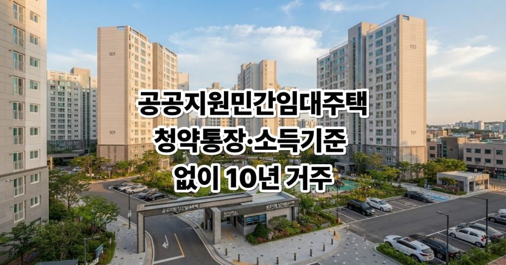 공공지원민간임대주택