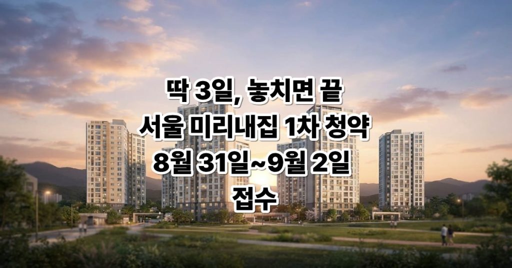 2026서울 미리내집 1차