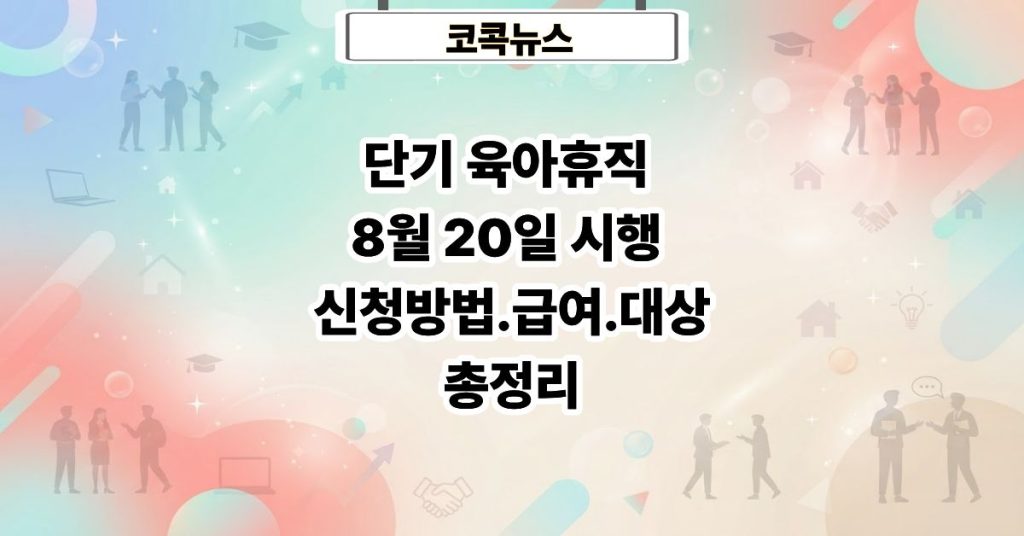 단기 육아휴직
