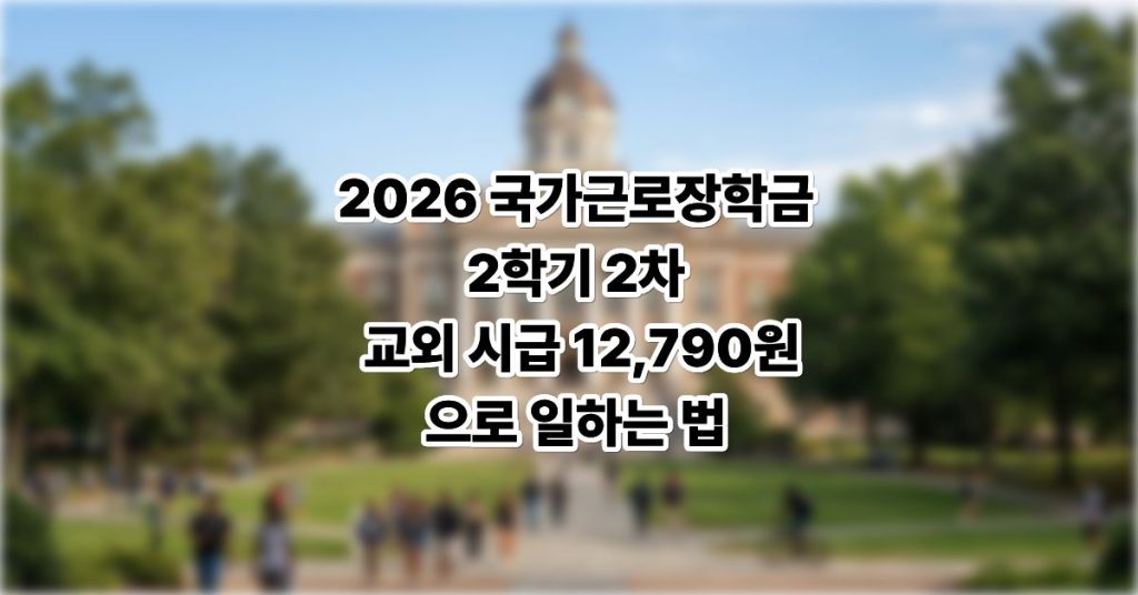 국가근로장학금 2학기 2차