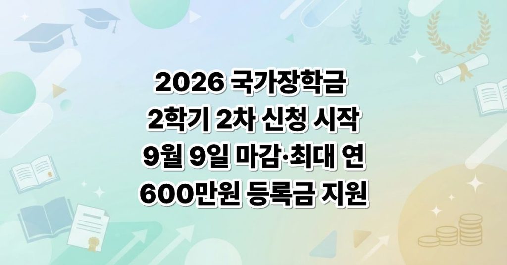 국가장학금 2학기 2차