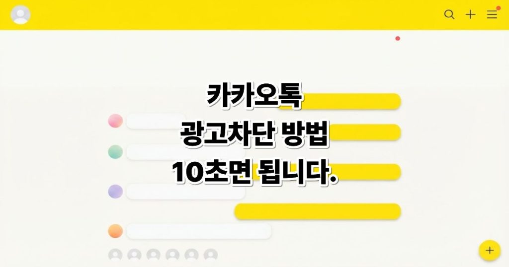 카카오톡 광고 차단 방법