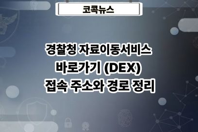 경찰청 자료이동서비스 바로가기 – 경찰관계자만 접속가능