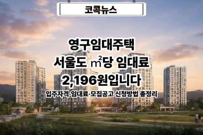 영구임대주택 입주자격·임대료·모집공고 신청방법 총정리