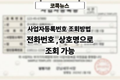 사업자등록번호 조회 방법, 전화번호 또는 상호명으로 가능