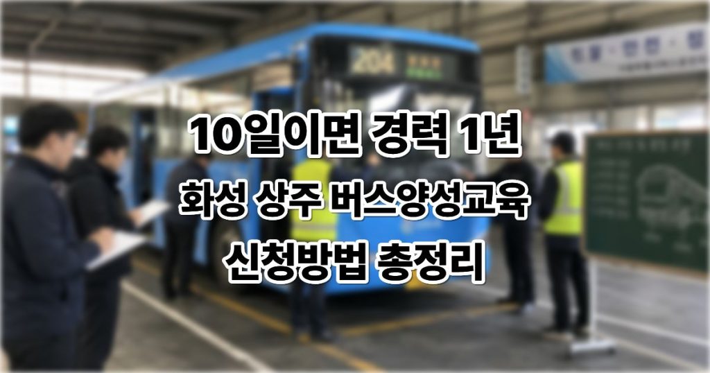 2026 버스운전자 양성교육
