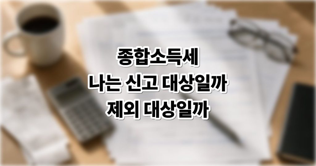 종합소득세신고 제외대상