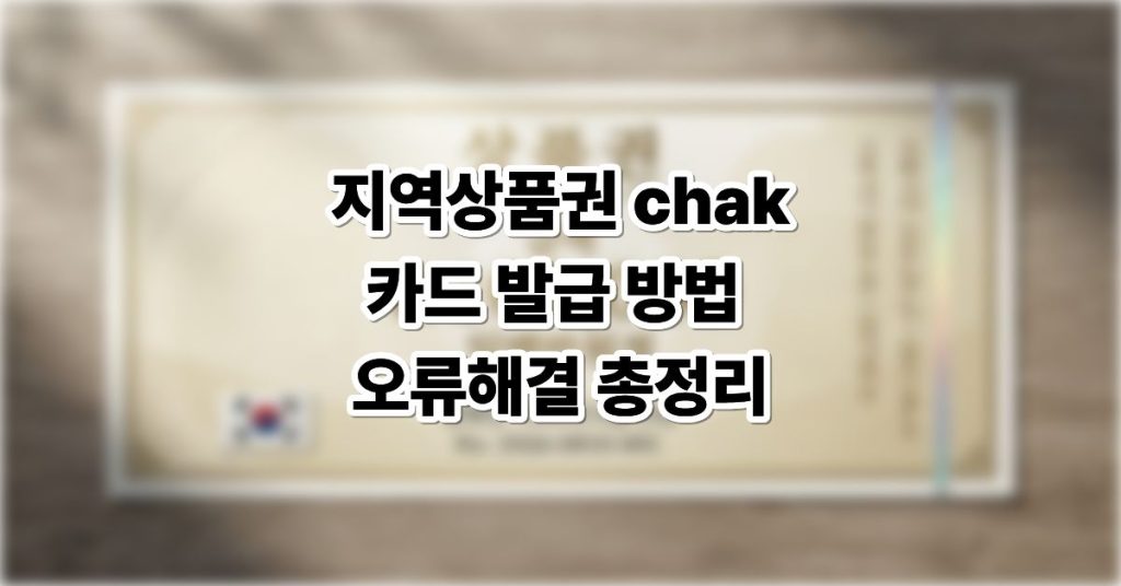 지역상품권 chak 카드