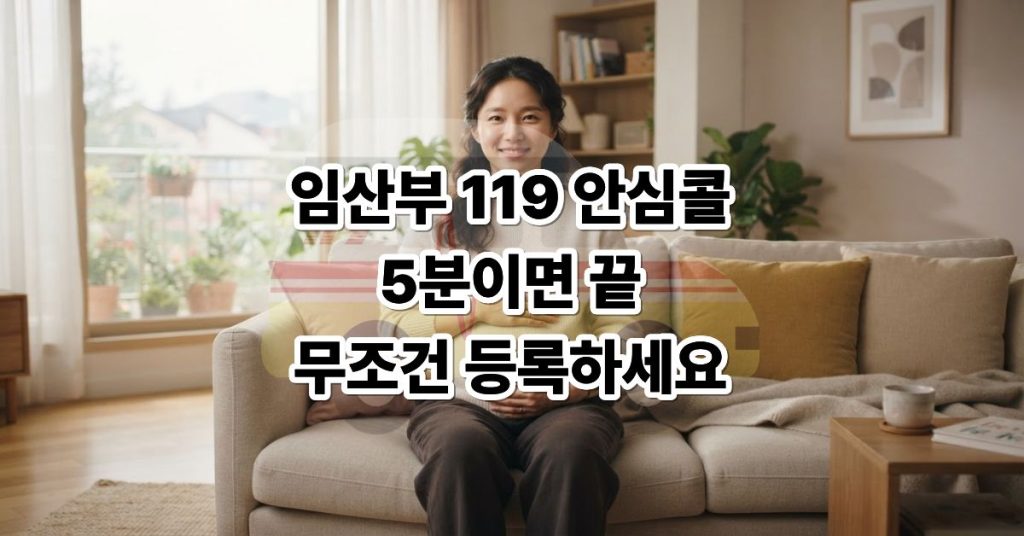 임산부 119 안심콜