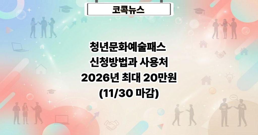 청년문화예술패스 신청방법