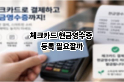 체크카드 현금영수증 등록 필요할까?